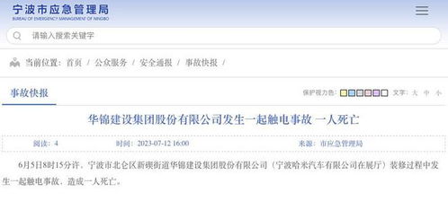 華錦建設集團股份發生一起觸電事故,致1人死亡